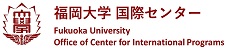 福岡大学国際センター